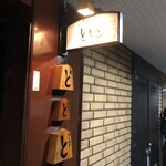 魚と煮込みとわら焼きと ととと - 