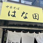中華そば はな田 - 