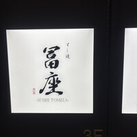 すし道 冨座 - 