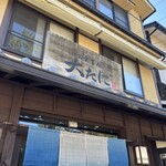 お食事処 大たに - 