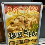 讃岐うどん酒場 川金 - 