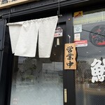 寿司 築地日本海 - 