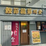 讃岐うどん酒場 川金 - 