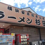 ラーメン 杉田家 - 外観