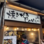 焼きがきじゃけぇ～ - 