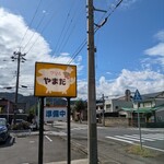 グリルやまだ - 