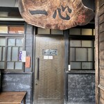 手挽きそば 一心 - 