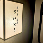 鉄板焼 炭焼 さいとう - 