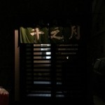 焼肉処千之月 - のれん