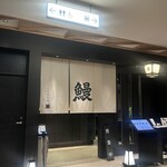 うなぎ きたお - 