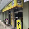 とんこつらーめん 凛