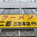 ラーメン二郎 - 