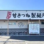 京都うどん処 甘きつね製麺所 - 店舗外観