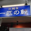 拉麺屋 一匹の鯨
