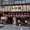 トロ政 有楽町日比谷店