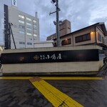 そば処 長岡小嶋屋 - 