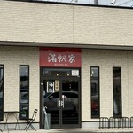 らぁーめん 満帆家 - 