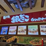 築地銀だこ アリオ川口店 - 