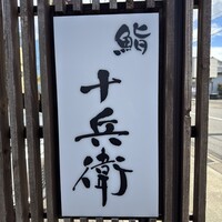鮨 十兵衛 - 