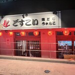 焼とり・ちゃんこ どすこい - 
