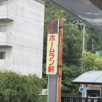 ホームラン軒 - 