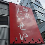 麺家 たいせい - 