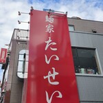 麺家 たいせい - 