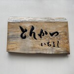 とんかつ いちよし - 看板