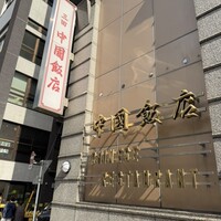 中国飯店 三田店 -  中国飯店 三田店 -