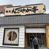 なごやか亭 白石本通店