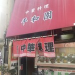 平和園 - 