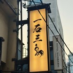 厳選焼鳥 一石三鳥 - 