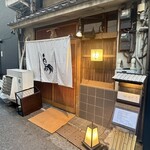 厳選焼鳥 一石三鳥 - 