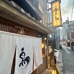 厳選焼鳥 一石三鳥 - 