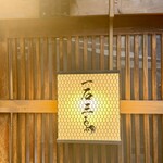 厳選焼鳥 一石三鳥 - 