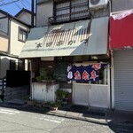 本田串かつ店 - 