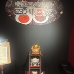 中国四川料理 四川酒家 - 