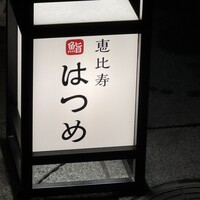 恵比寿 鮨 はつめ - 