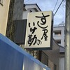 いけ勘 - 