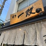 博多一双 博多駅東本店 - 