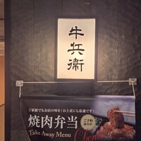 牛兵衛 草庵 池袋西口店 - 