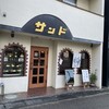 喫茶サンド - 