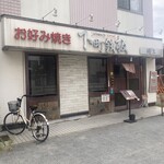 Shitamachi Teppan Okonomiyaki Kawakami