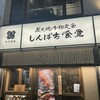 しんぱち食堂 下北沢店