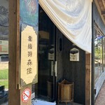 古民家ヌードゥル 黒揚羽森住 - 