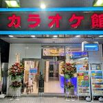 カラオケ館 - 