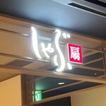 しゃぶ扇 三宮店 - 