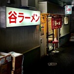 谷ラーメン - 
