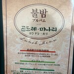 韓国料理 ブルバム - 
