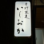 手打蕎麦 いしおか - ボトルキープもありました。